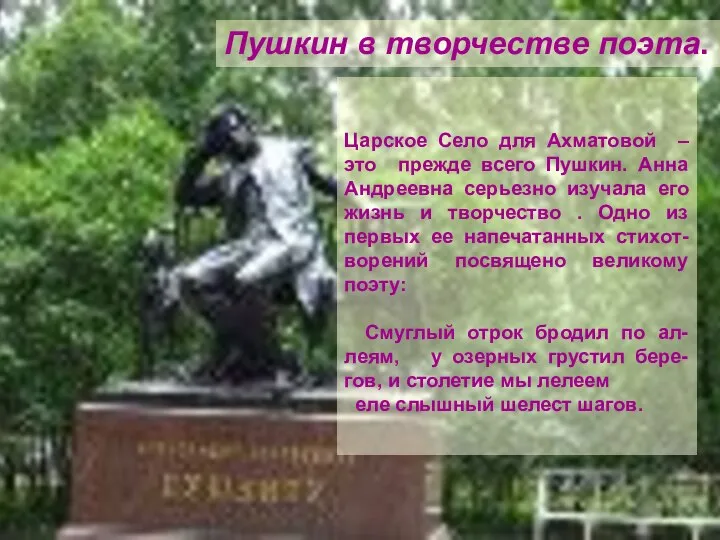 . Пушкин в творчестве поэта. Царское Село для Ахматовой – это