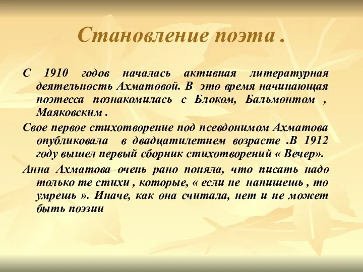 Становление поэта . С 1910 годов началась активная литературная деятельность Ахматовой.