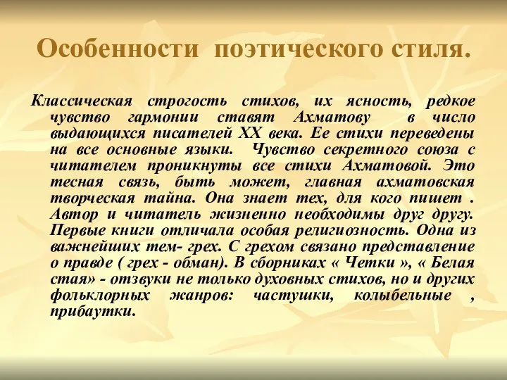 Особенности поэтического стиля. Классическая строгость стихов, их ясность, редкое чувство гармонии