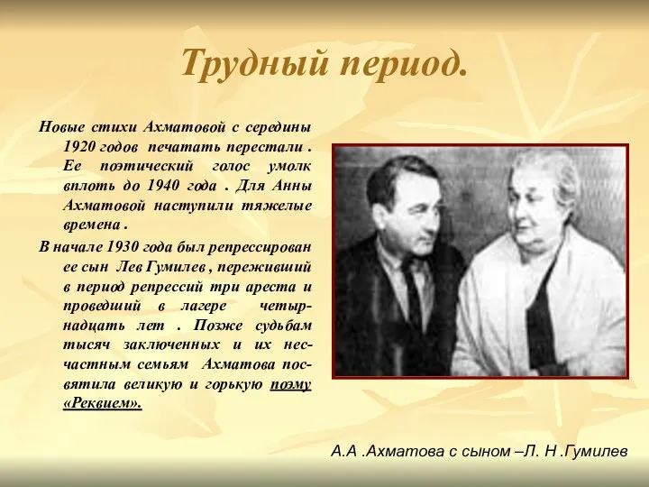 Трудный период. Новые стихи Ахматовой с середины 1920 годов печатать перестали