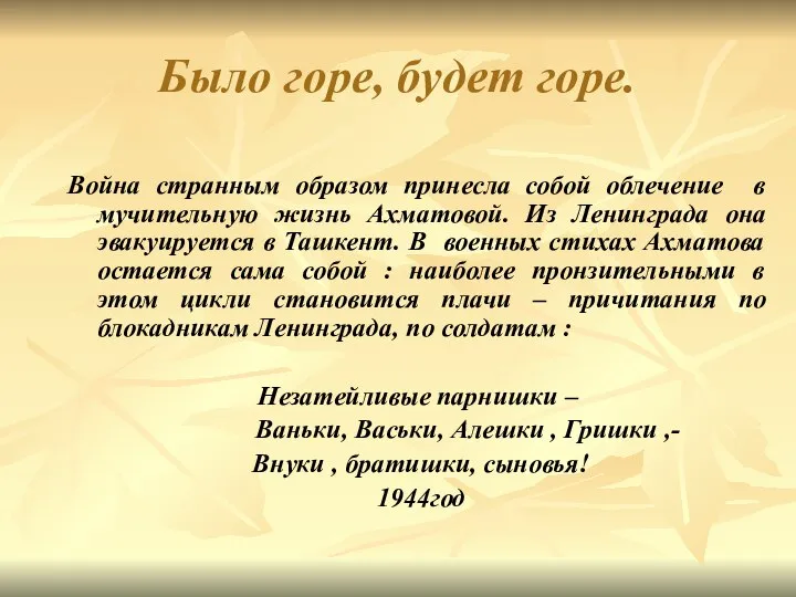 Было горе, будет горе. Война странным образом принесла собой облечение в