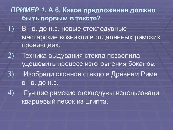 ПРИМЕР 1. А 6. Какое предложение должно быть первым в тексте?