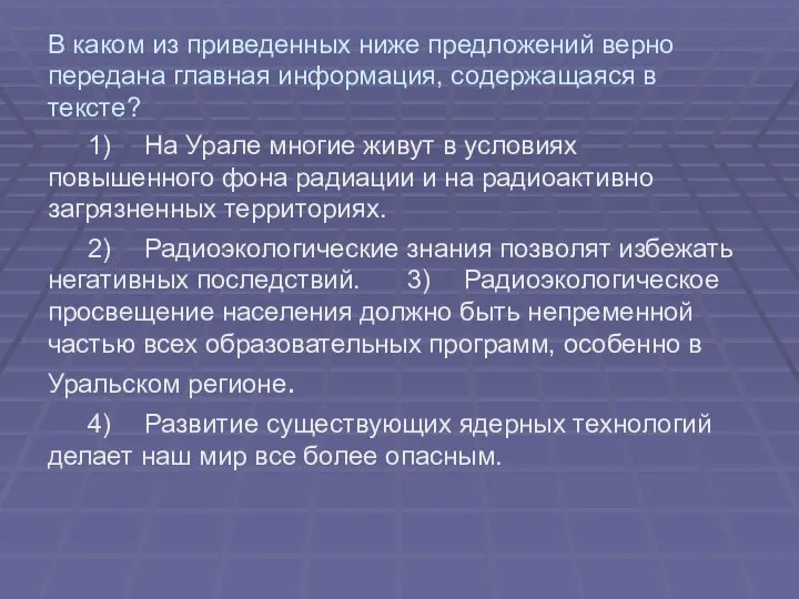 В каком из приведенных ниже предложений верно передана главная информация, содержащаяся