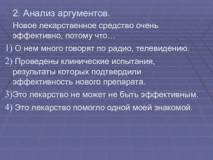 2. Анализ аргументов. Новое лекарственное средство очень эффективно, потому что… О