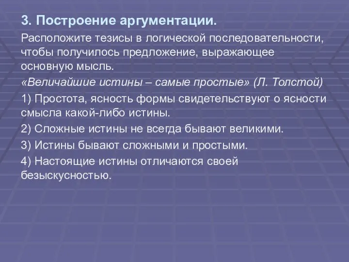 3. Построение аргументации. Расположите тезисы в логической последовательности, чтобы получилось предложение,