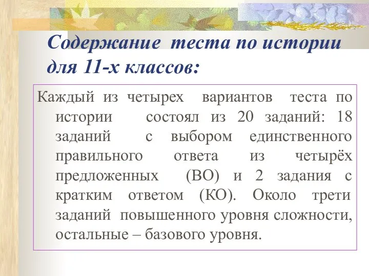 Содержание теста по истории для 11-х классов: Каждый из четырех вариантов