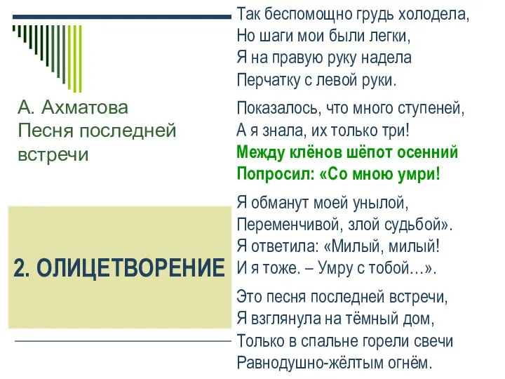 А. Ахматова Песня последней встречи Так беспомощно грудь холодела, Но шаги