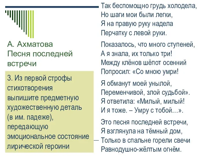 А. Ахматова Песня последней встречи Так беспомощно грудь холодела, Но шаги