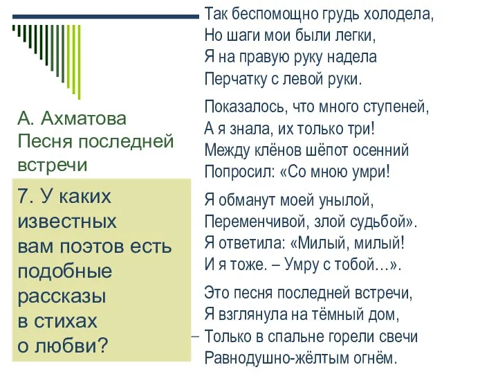 А. Ахматова Песня последней встречи Так беспомощно грудь холодела, Но шаги