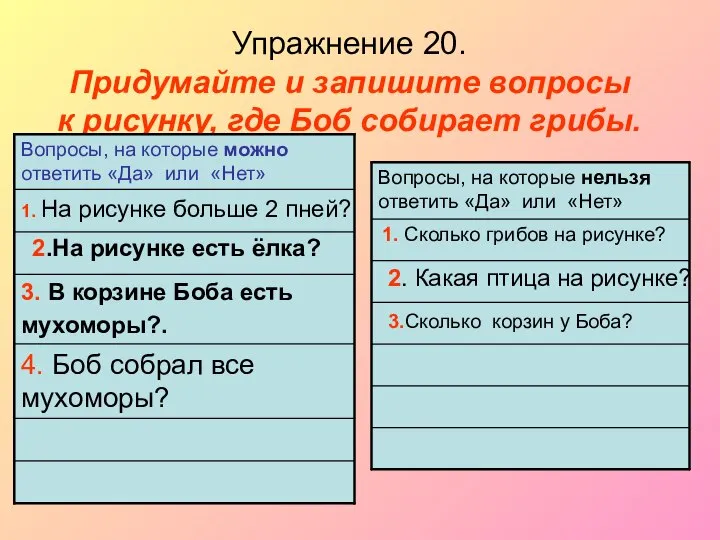 Упражнение 20. Придумайте и запишите вопросы к рисунку, где Боб собирает