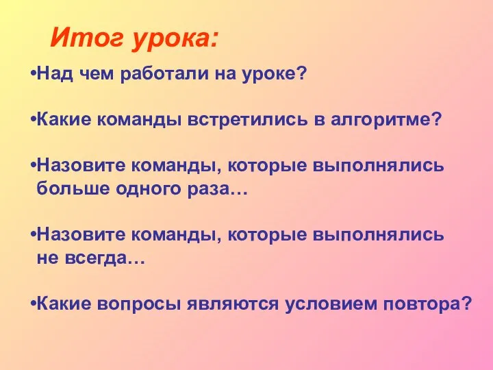 Итог урока: Над чем работали на уроке? Какие команды встретились в