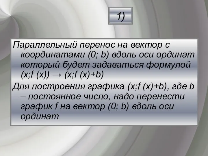 1) Параллельный перенос на вектор с координатами (0; b) вдоль оси