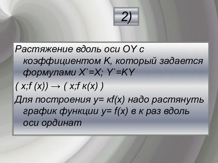 Растяжение вдоль оси ОY с коэффициентом K, который задается формулами Х`=Х;