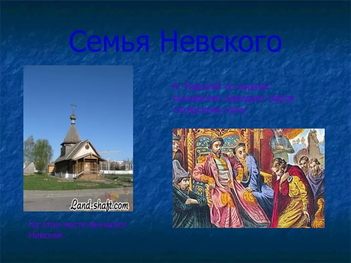 Семья Невского На этом месте венчался Невский. А. Невский со своими сыновьями передает оброк татарскому хану.