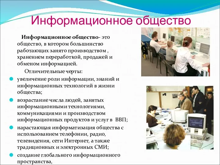 Информационное общество Информационное общество- это общество, в котором большинство работающих занято