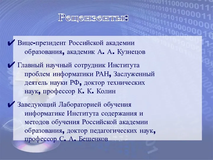 Вице-президент Российской академии образования, академик А. А. Кузнецов Главный научный сотрудник