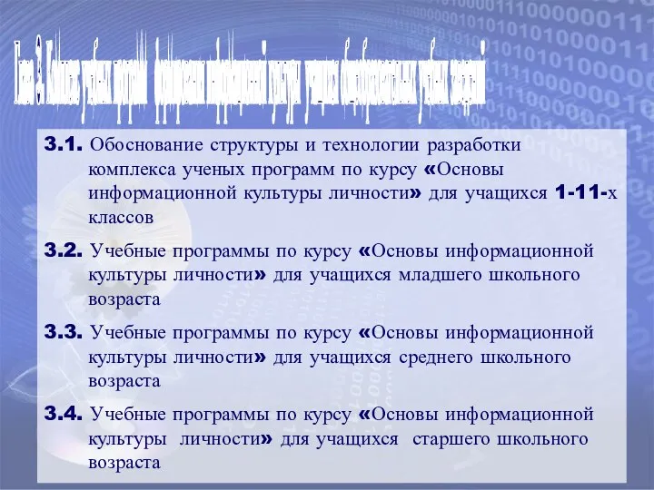 Глава 3. Комплекс учебных программ формирования информационной культуры учащихся общеобразовательных учебных