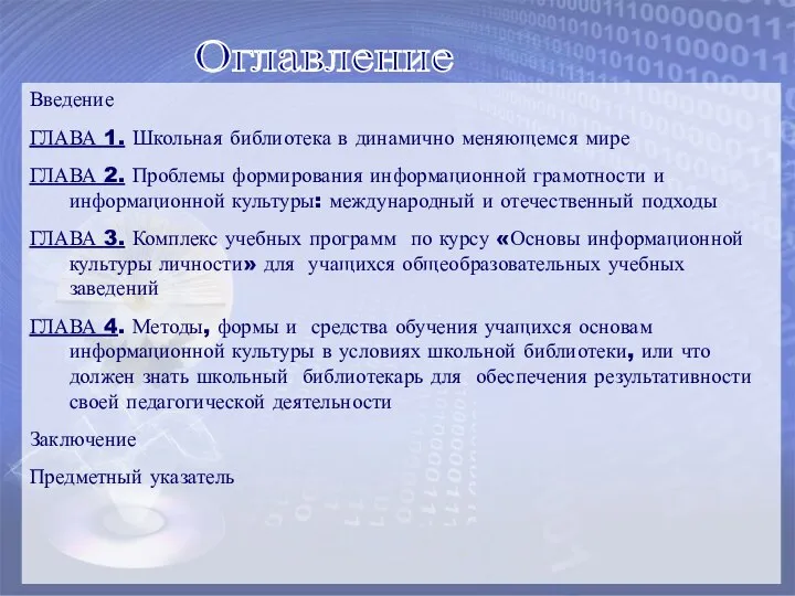 Введение ГЛАВА 1. Школьная библиотека в динамично меняющемся мире ГЛАВА 2.