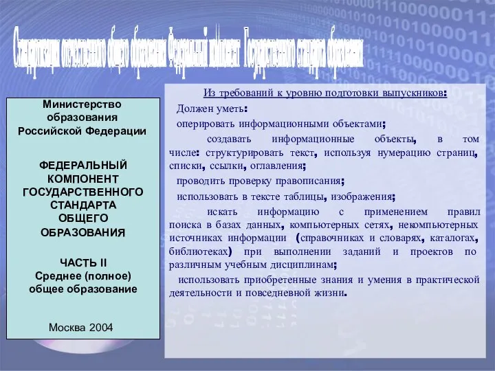 Стандартизация отечественного общего образования Федеральный компонент Государственного стандарта образования Из требований