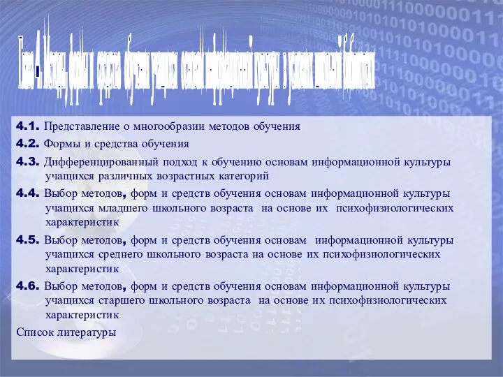 Глава 4. Методы, формы и средства обучения учащихся основам информационной культуры