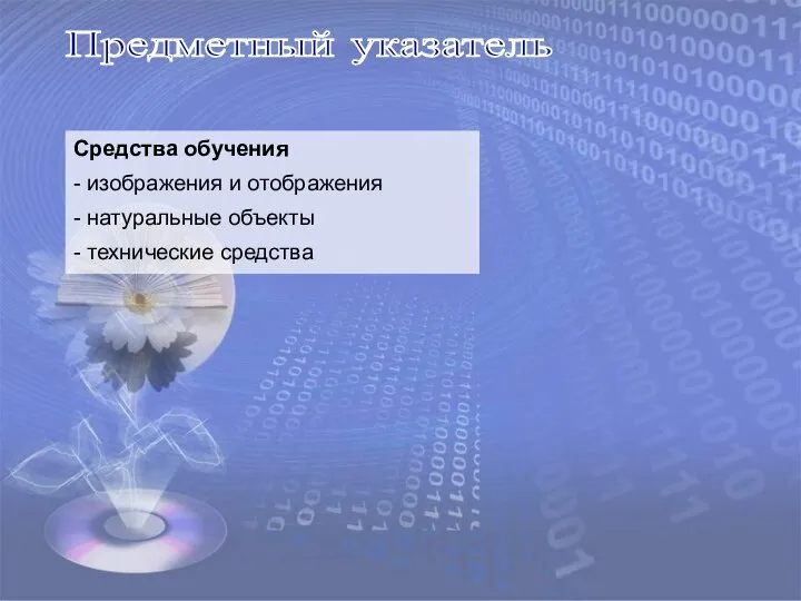 Предметный указатель Средства обучения - изображения и отображения - натуральные объекты - технические средства