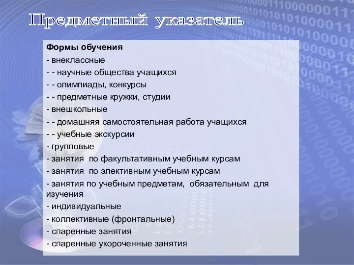 Предметный указатель Формы обучения - внеклассные - - научные общества учащихся