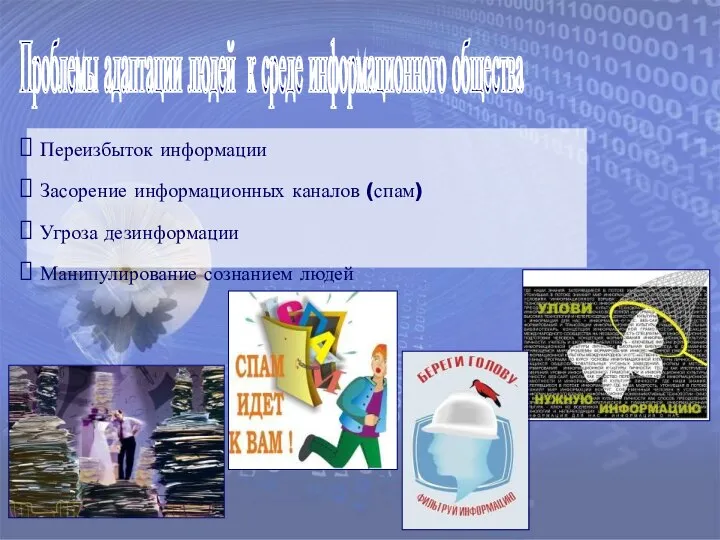 Переизбыток информации Засорение информационных каналов (спам) Угроза дезинформации Манипулирование сознанием людей