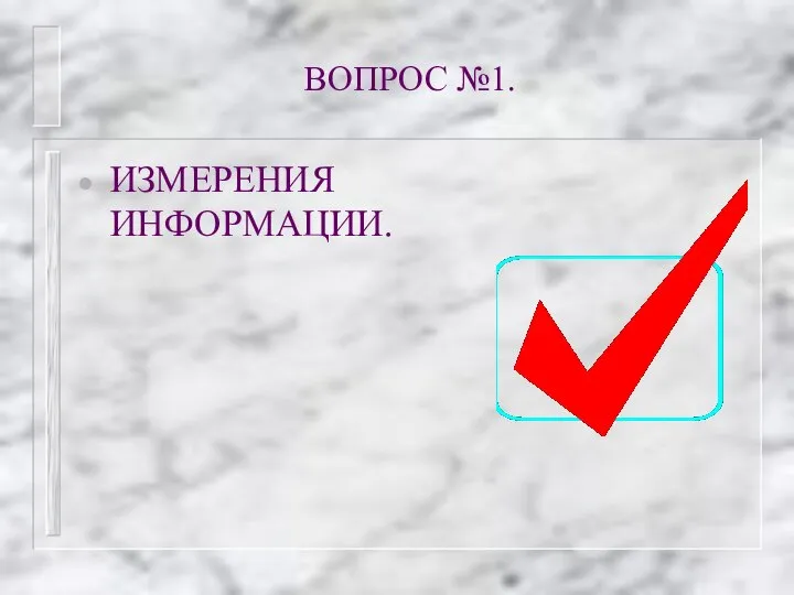 ВОПРОС №1. ИЗМЕРЕНИЯ ИНФОРМАЦИИ.