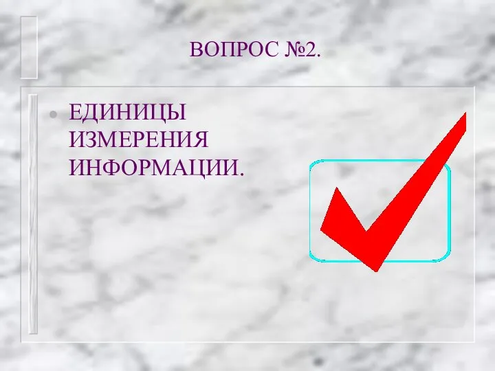 ВОПРОС №2. ЕДИНИЦЫ ИЗМЕРЕНИЯ ИНФОРМАЦИИ.