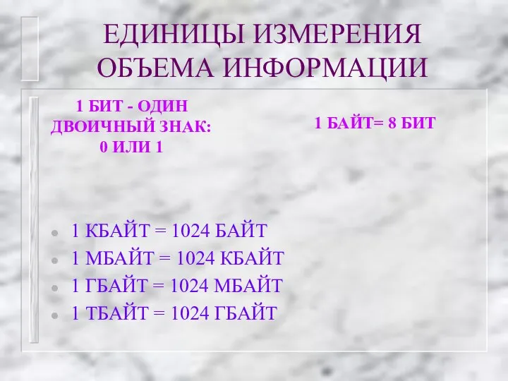 ЕДИНИЦЫ ИЗМЕРЕНИЯ ОБЪЕМА ИНФОРМАЦИИ 1 КБАЙТ = 1024 БАЙТ 1 МБАЙТ