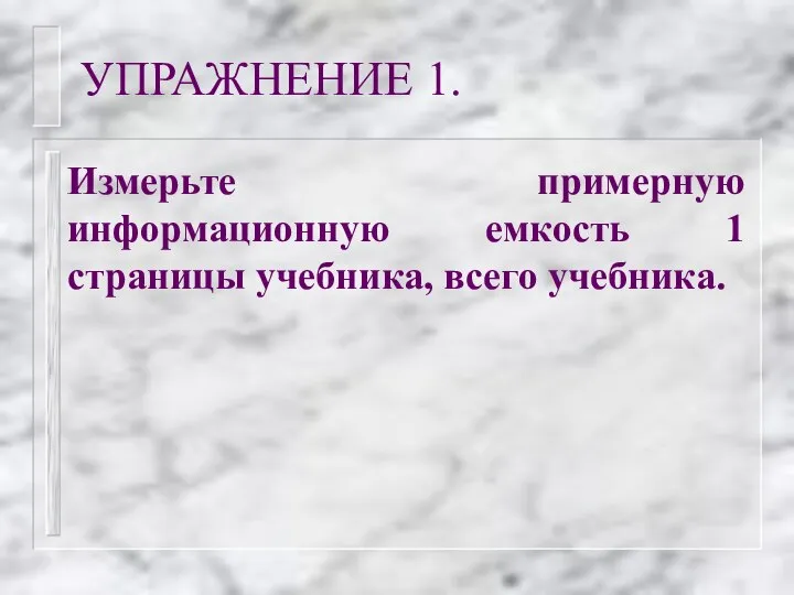 УПРАЖНЕНИЕ 1. Измерьте примерную информационную емкость 1 страницы учебника, всего учебника.