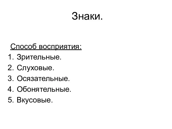 Знаки. Способ восприятия: Зрительные. Слуховые. Осязательные. Обонятельные. Вкусовые.