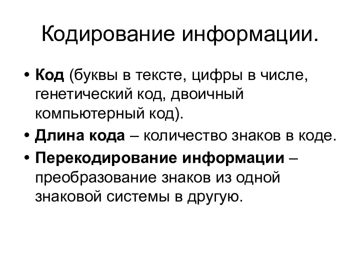 Кодирование информации. Код (буквы в тексте, цифры в числе, генетический код,