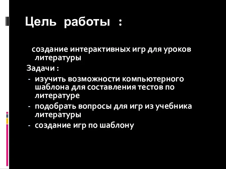 Цель работы : создание интерактивных игр для уроков литературы Задачи :