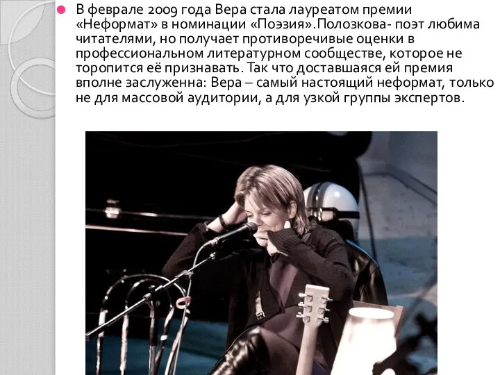 В феврале 2009 года Вера стала лауреатом премии «Неформат» в номинации