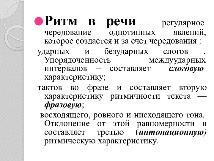 Ритм в речи — регулярное чередование однотипных явлений, которое создается и