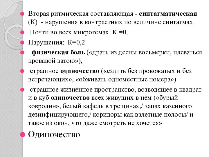 Вторая ритмическая составляющая - синтагматическая (К) - нарушения в контрастных по