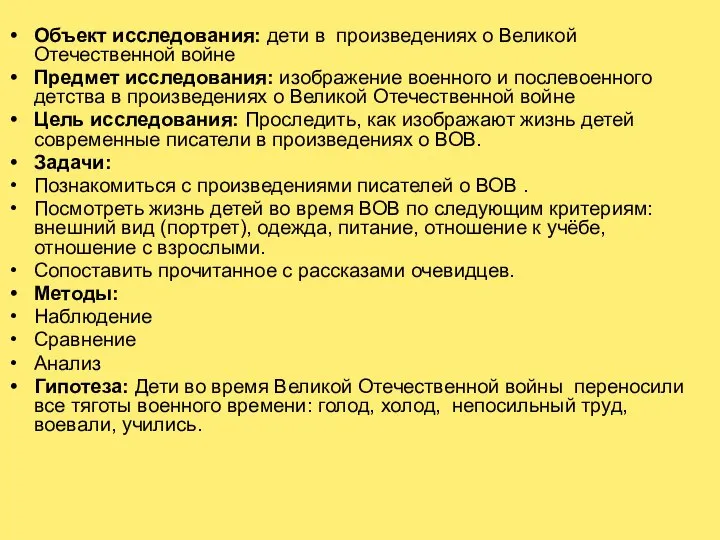 Объект исследования: дети в произведениях о Великой Отечественной войне Предмет исследования: