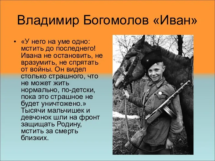 Владимир Богомолов «Иван» «У него на уме одно: мстить до последнего!