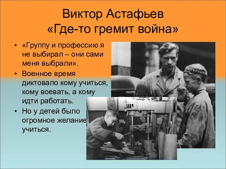 Виктор Астафьев «Где-то гремит война» «Группу и профессию я не выбирал