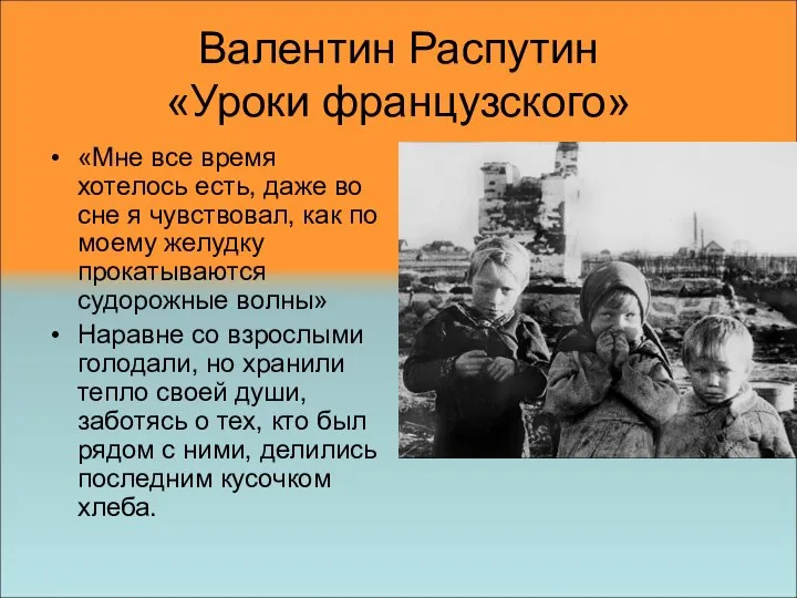 Валентин Распутин «Уроки французского» «Мне все время хотелось есть, даже во