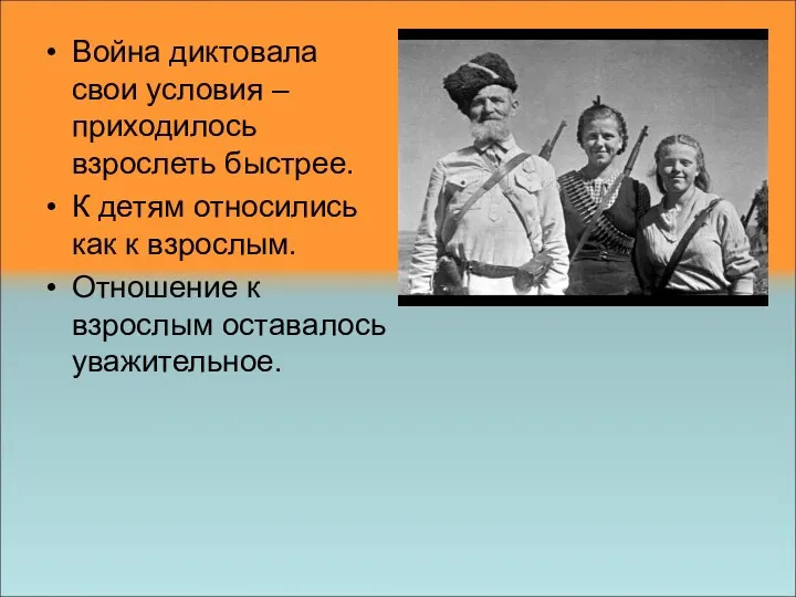 Война диктовала свои условия – приходилось взрослеть быстрее. К детям относились