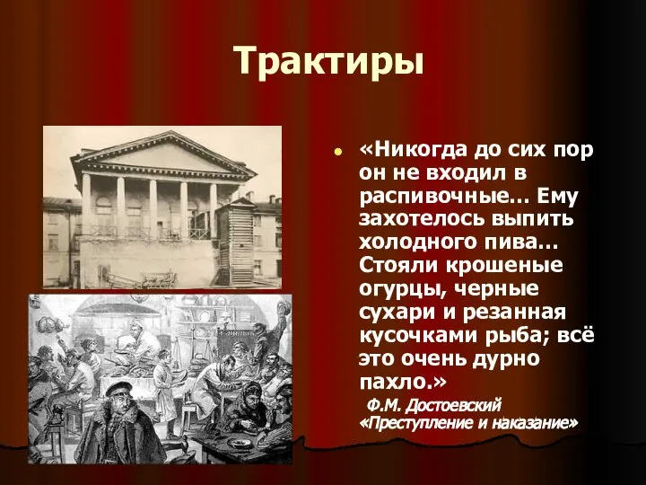 Трактиры «Никогда до сих пор он не входил в распивочные… Ему