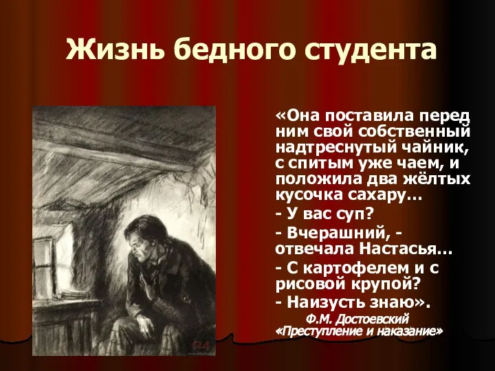 Жизнь бедного студента «Она поставила перед ним свой собственный надтреснутый чайник,