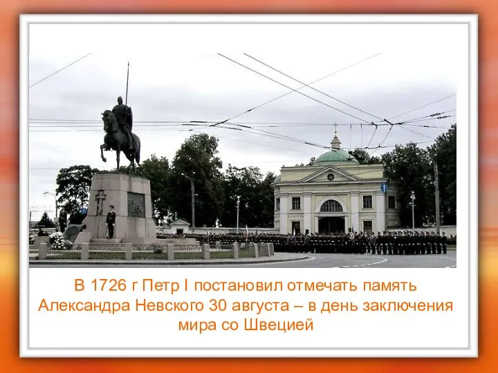 В 1726 г Петр I постановил отмечать память Александра Невского 30