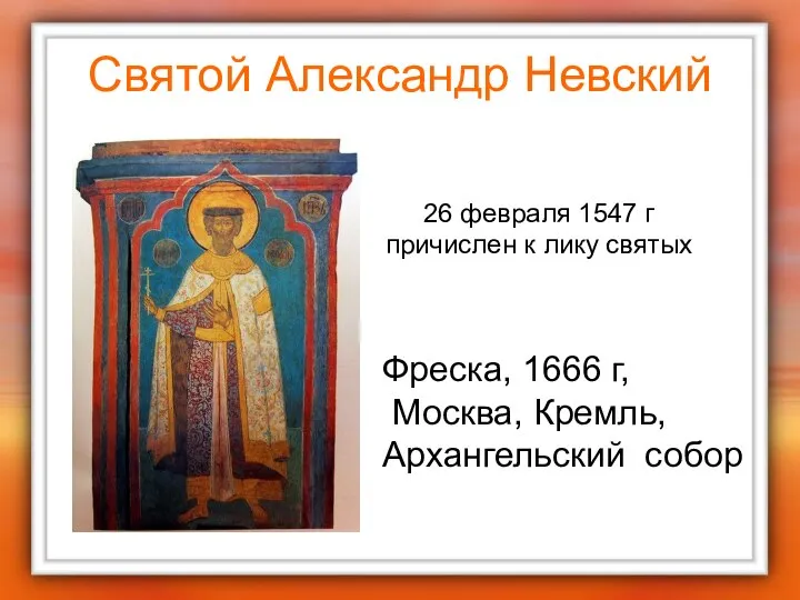 Святой Александр Невский Фреска, 1666 г, Москва, Кремль, Архангельский собор 26