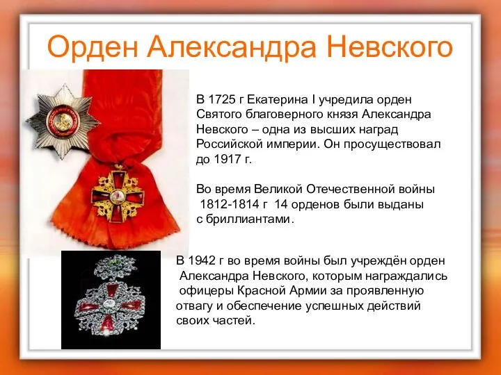 Орден Александра Невского В 1725 г Екатерина I учредила орден Святого