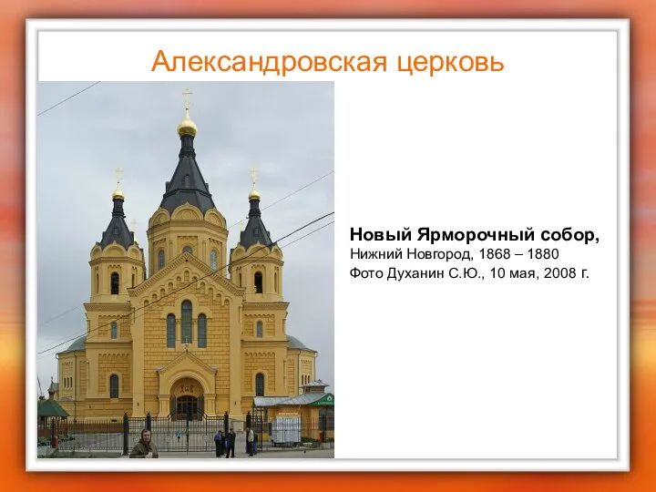 Александровская церковь Новый Ярморочный собор, Нижний Новгород, 1868 – 1880 Фото