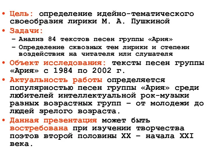 Цель: определение идейно-тематического своеобразия лирики М. А. Пушкиной Задачи: Анализ 84