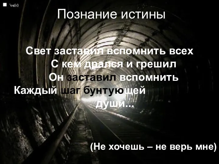 Свет заставил вспомнить всех С кем дрался и грешил Он заставил